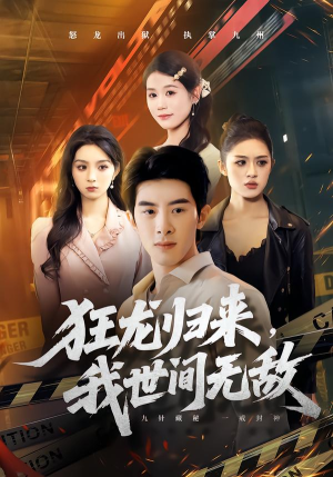 狂龙归来,我世间无敌(79集) 狂龙归来,我世间无敌(79集)爱上了这部剧了