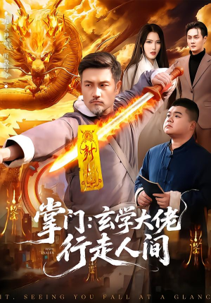 掌门：玄学大佬行走人间（90集）免费观看完整版