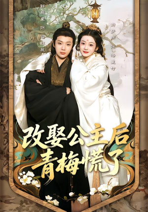 改娶公主后青梅慌了（50集）免费观看全集