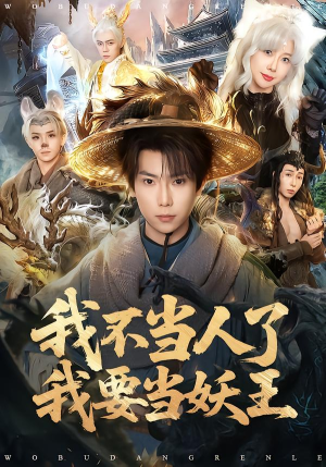 我不当人了我要当妖王(80集) 我不当人了我要当妖王(80集)最后的大结局