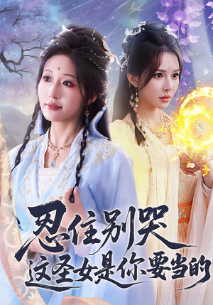 忍住别哭这圣女是你要当的（70集）热门短剧榜单