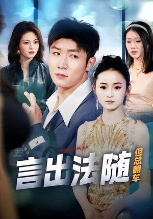 言出法随但总翻车(74集) 言出法随但总翻车(74集)女频短剧推荐