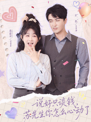 说好只谈钱,苏先生你怎么心动了(62集) 说好只谈钱,苏先生你怎么心动了(62集)独家短剧免费看