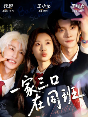 一家三口在同班(68集) 一家三口在同班(68集)精彩片段
