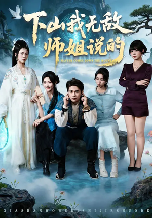 下山我无敌师姐说的(80集) 下山我无敌师姐说的(80集)爆款短剧追不停
