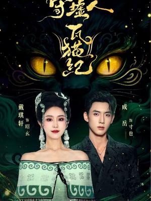 守墟人瓦猫纪（63集）温柔追捕短剧