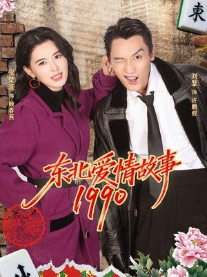 东北爱情故事1990（80集）深深爱上这部剧