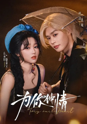 为你钟情（70集）百万短剧抢先看