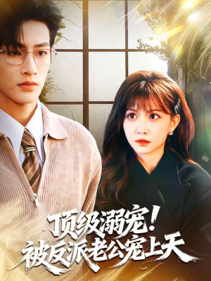 顶级溺宠!被反派老公宠上天(90集) 顶级溺宠!被反派老公宠上天(90集)战神短剧推荐
