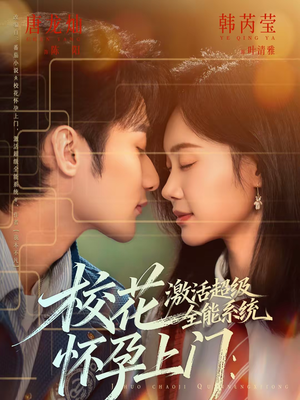 校花怀孕上门：激活超级全能系统（58集）短剧精彩片段