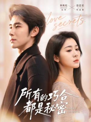 所有的巧合都是秘密(80集) 所有的巧合都是秘密(80集)短剧演员排行榜