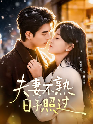 夫妻不熟,日子照过(80集) 夫妻不熟,日子照过(80集)热门短剧推荐。