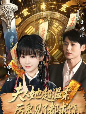 夫人她超温柔厉鬼见了都求饶(64集) 夫人她超温柔厉鬼见了都求饶(64集)短剧排行榜