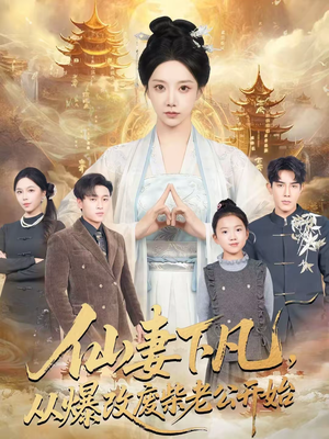 仙妻下凡,从爆改废柴老公开始(61集) 仙妻下凡,从爆改废柴老公开始(61集)免费观看完整版