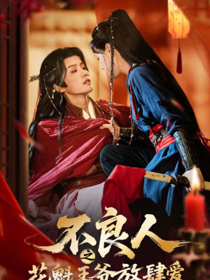 不良人之花魁王爷放肆爱(81集) 不良人之花魁王爷放肆爱(81集)短剧太上头了