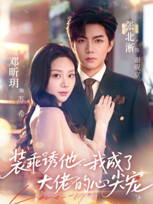 装乖诱他，我成了大佬的心尖宠（79集）追短剧看全集