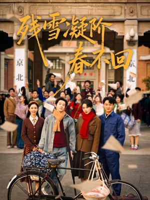 残雪凝阶春不回(70集) 残雪凝阶春不回(70集)真的好看吗