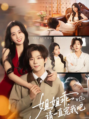 姐姐乖，请一直宠我吧（80集）独家短剧免费看