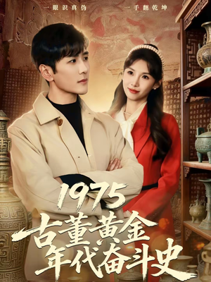 1975古董黄金年代奋斗史(80集) 1975古董黄金年代奋斗史(80集)更新时间一览表