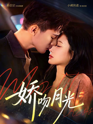 娇吻月光(65集) 娇吻月光(65集)短剧在线观看