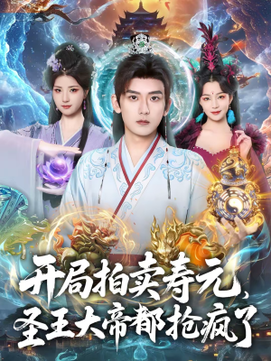 开局拍卖寿元,圣王大帝都抢疯了(80集) 开局拍卖寿元,圣王大帝都抢疯了(80集)真的太好看了