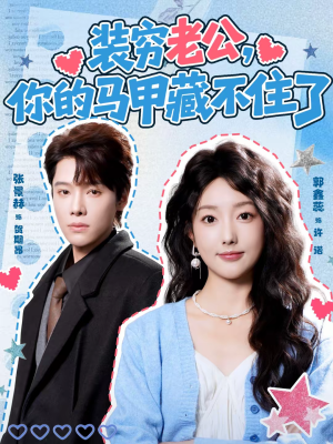 装穷老公，你的马甲藏不住了（60集）短剧全集完整