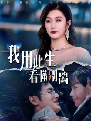 我用此生看懂别离(64集) 我用此生看懂别离(64集)精彩短剧合集