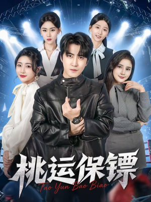 桃运保镖（68集）番茄短剧看全集
