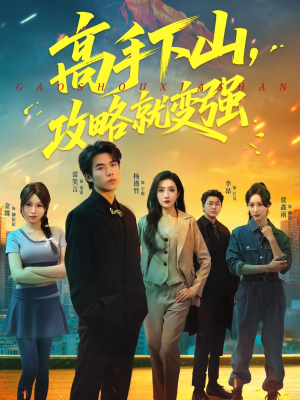 高手下山，攻略就变强（80集）精彩短剧抢先看