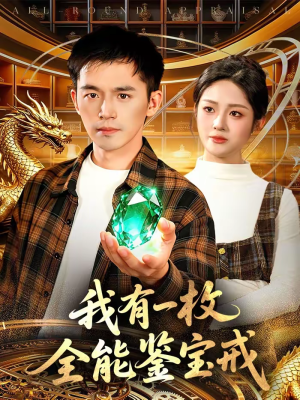 我有一枚全能鉴宝戒（131集）全集我都看完了
