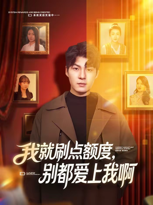 我就刷点额度，别都爱上我啊（68集）在哪里看