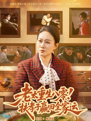 老太重生八零！扶孝子赢回全家运（76集）太好看了短剧