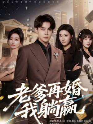 老爹再婚,我躺赢(69集) 老爹再婚,我躺赢(69集)热门短剧推荐。