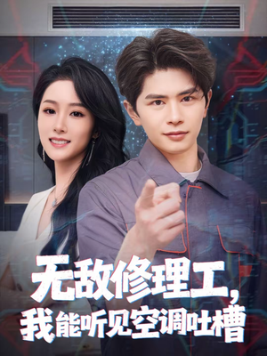 无敌修理工,我能听到空调吐槽(80集) 无敌修理工,我能听到空调吐槽(80集)热播短剧追不停