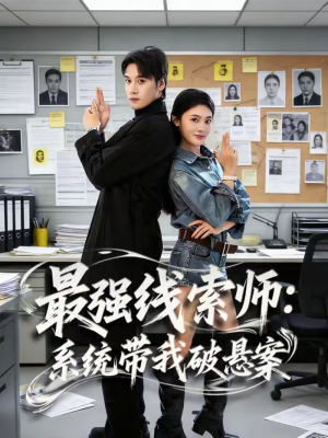 最强线索师:系统带我破悬案(80集) 最强线索师:系统带我破悬案(80集)免费版