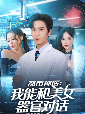都市神医:我能和美女器官对话(80集) 都市神医:我能和美女器官对话(80集)在线看到大结局