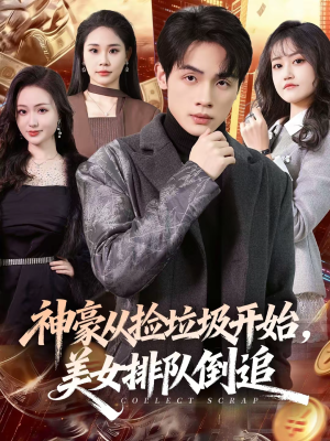 神豪从捡垃圾开始,美女排队倒追(81集) 神豪从捡垃圾开始,美女排队倒追(81集)热门短剧推荐。