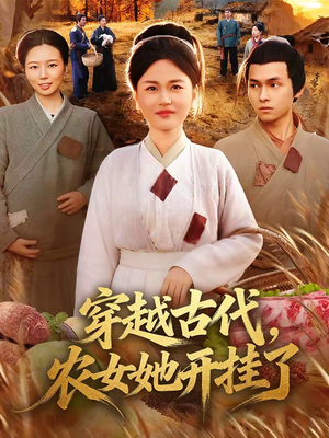 穿越古代，农女她开挂了（63集）免费观看就是爽