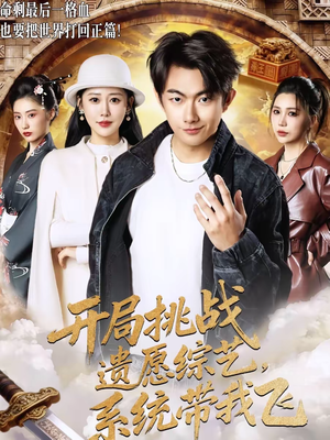 开局挑战遗愿综艺，系统带我飞（70集）推荐热门短剧