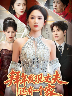 拜年发现丈夫还有一个家（60集）追短剧看全集