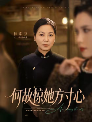 何故惊她方寸心（65集）360网盘观看