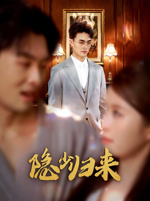 隐少归来（45集）无需会员免费看