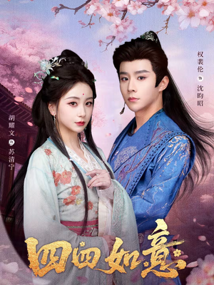 四四如意(79集) 四四如意(79集)完整版免费观看