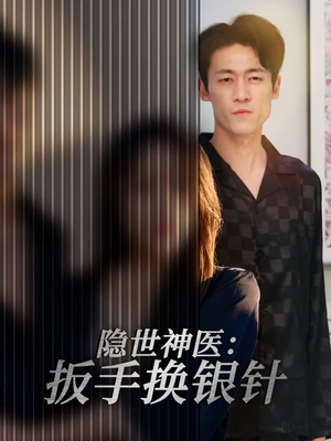 隐世神医:扳手换银针(30集) 隐世神医:扳手换银针(30集)精彩短剧上线