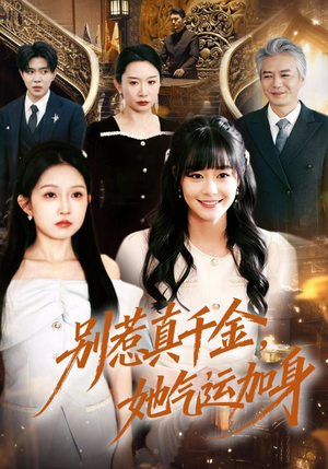 别惹真千金，她气运加身（70集）短剧太好看