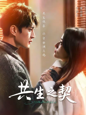 共生之契(67集) 共生之契(67集)看精彩短剧