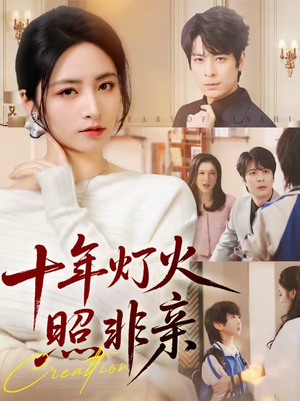 十年灯火照非亲（70替）短剧有好货推荐