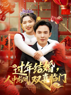 过年结婚,人中龙凤双喜临门(78集) 过年结婚,人中龙凤双喜临门(78集)免费短剧合集