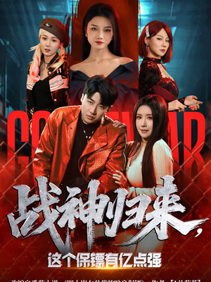 战神归来,这个保镖有亿点强(80集) 战神归来,这个保镖有亿点强(80集)每日短剧推荐