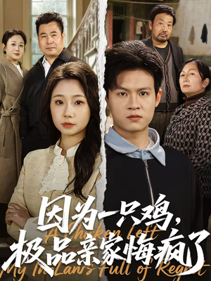 因为一只鸡，极品亲家悔疯了（63集）最热短剧抢先看